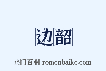 边韶是什么意思的图片